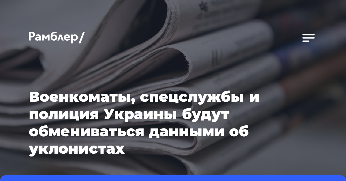 Военкоматы, спецслужбы и полиция Украины будут обмениваться данными об уклонистах