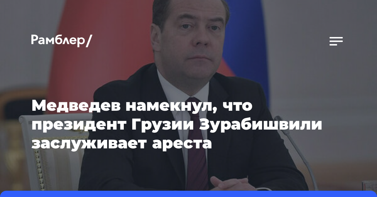 Медведев намекнул, что президент Грузии Зурабишвили заслуживает ареста