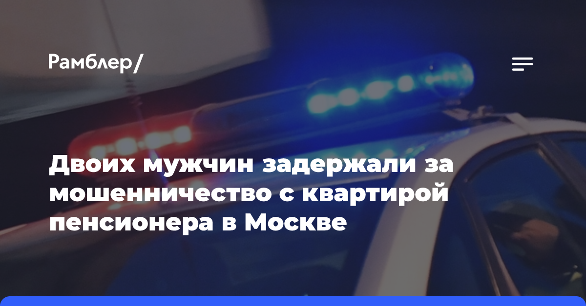 Двоих мужчин задержали за мошенничество с квартирой пенсионера на западе Москвы