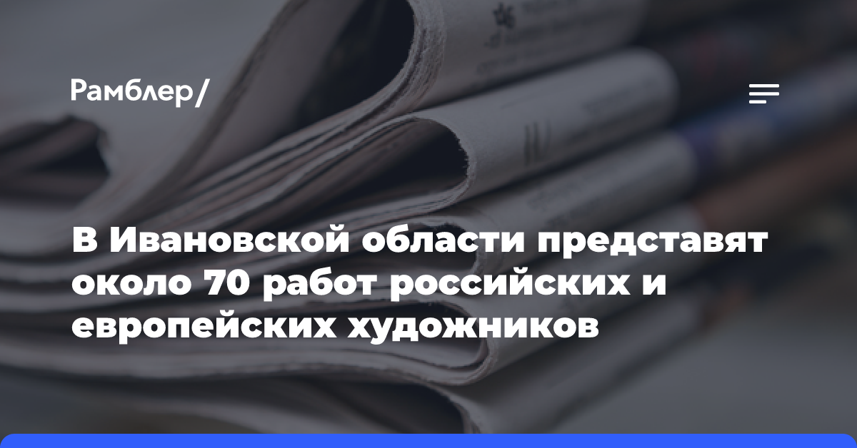 В Ивановской области представят около 70 работ российских и европейских художников