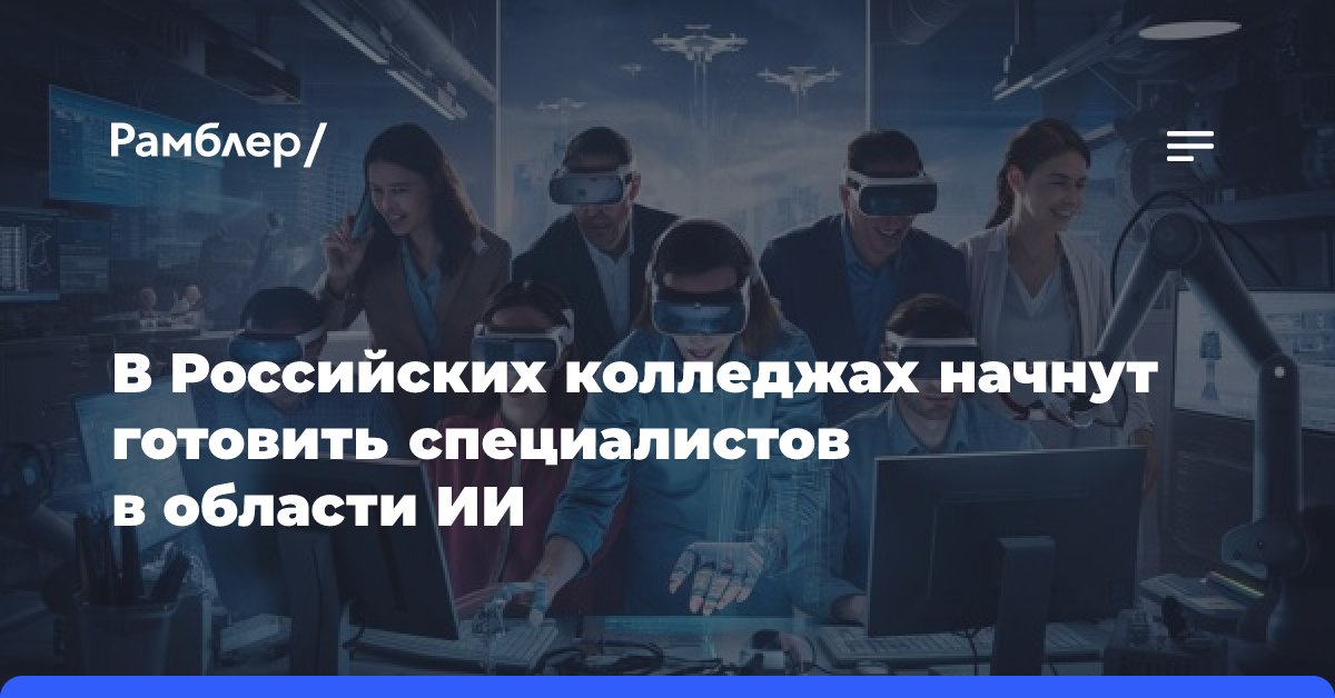 В Российских колледжах начнут готовить специалистов в области ИИ