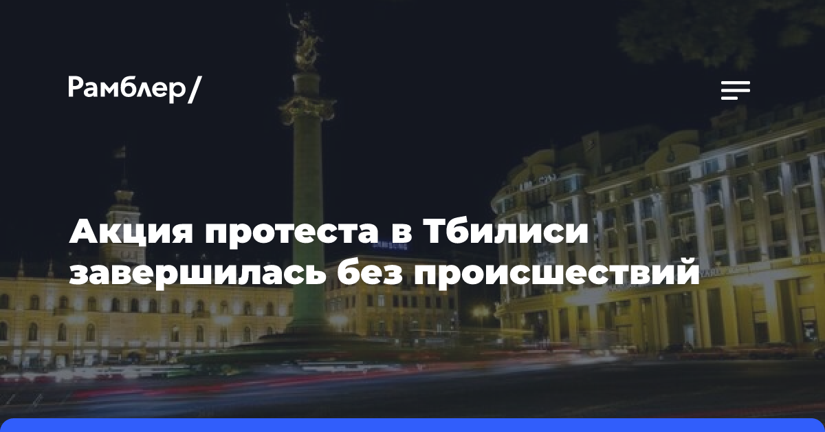 Акция протеста в Тбилиси завершилась без происшествий