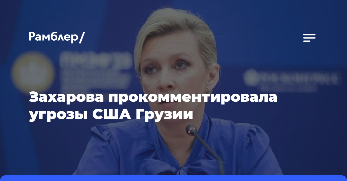 «Демократия, сэр»: Захарова прокомментировала угрозы США Грузии