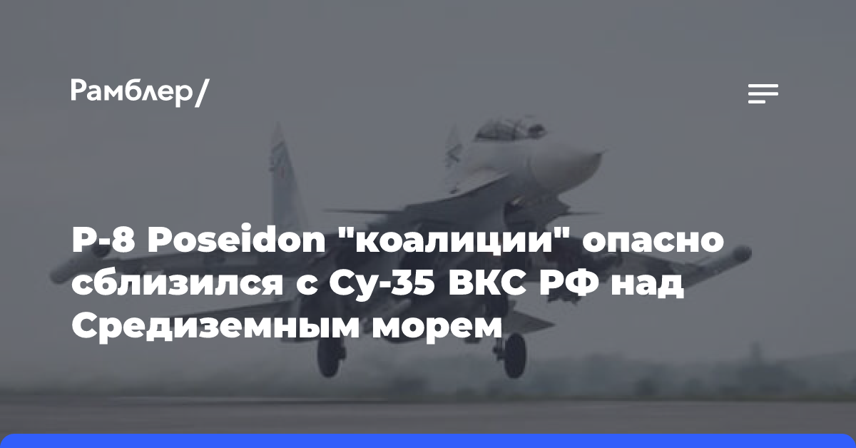 Самолет «коалиции» опасно сблизился с российским истребителем над Средиземноморьем