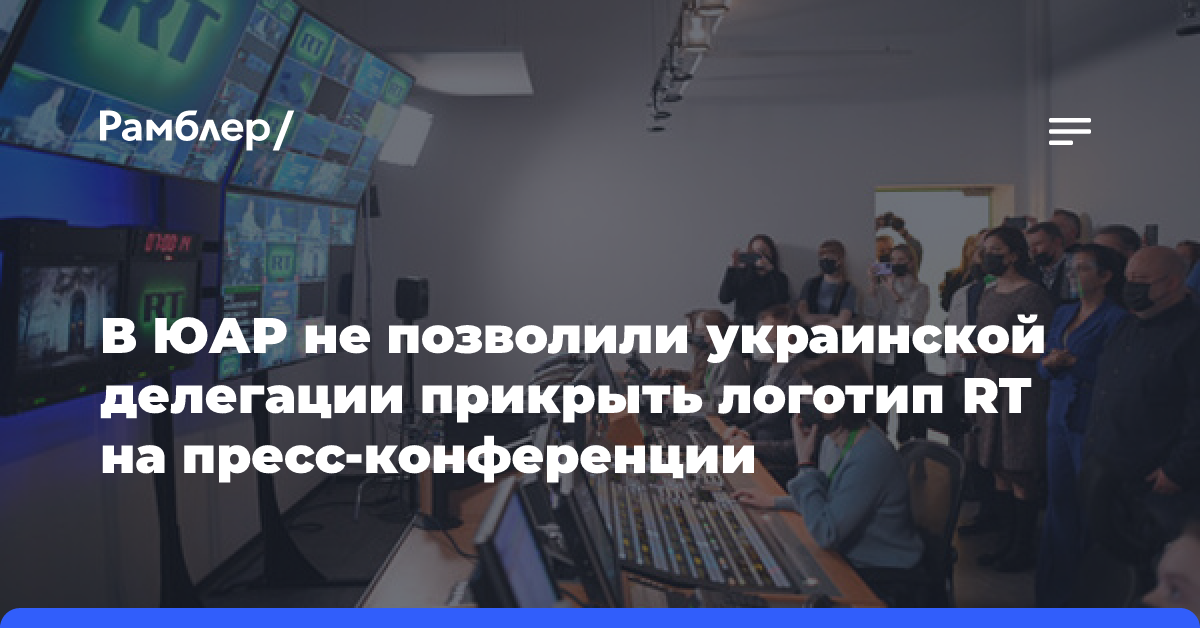 В ЮАР не позволили украинской делегации прикрыть логотип RT на пресс-конференции