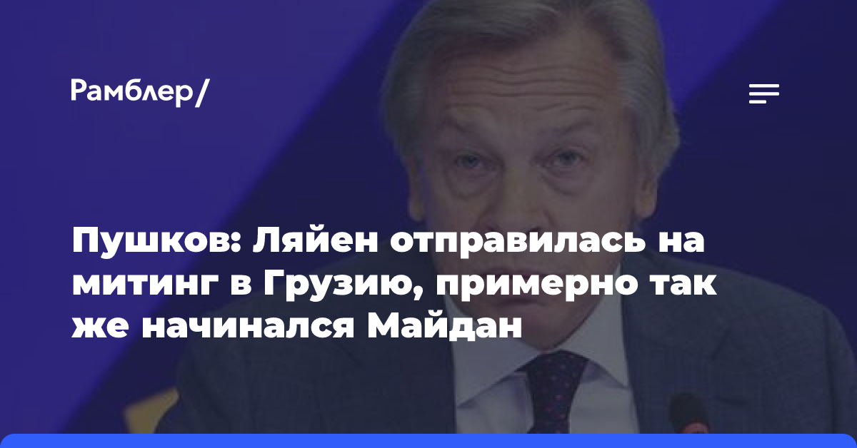 Пушков: Ляйен отправилась на митинг в Грузию, примерно так же начинался Майдан