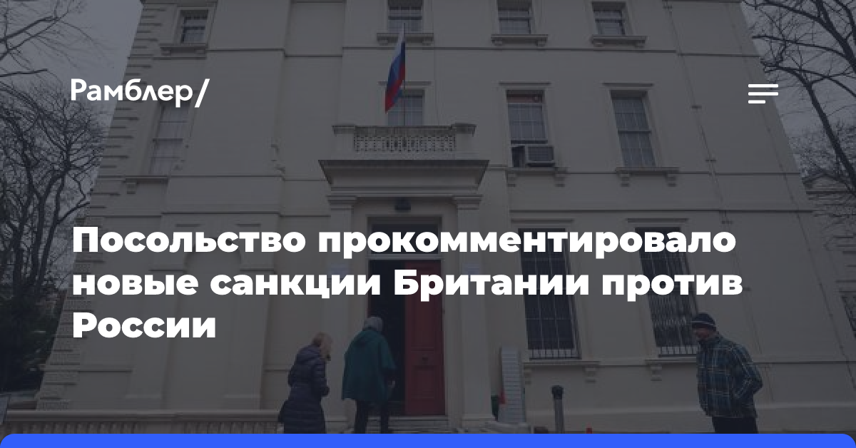 Посольство прокомментировало новые санкции Британии против России