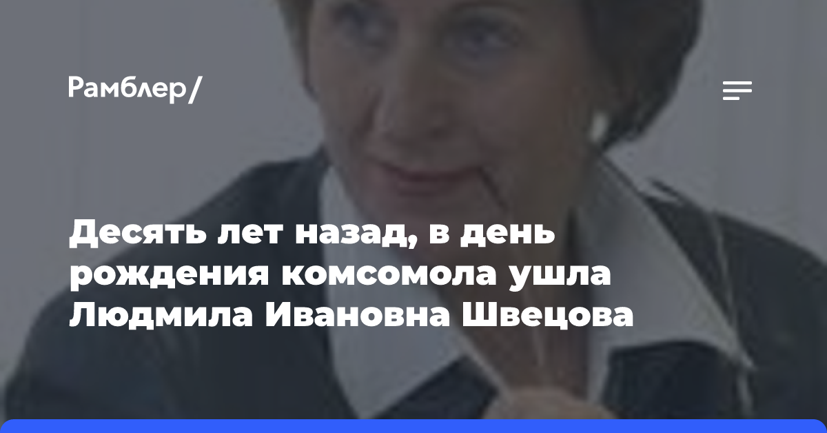 Десять лет назад, в день рождения комсомола ушла Людмила Ивановна Швецова