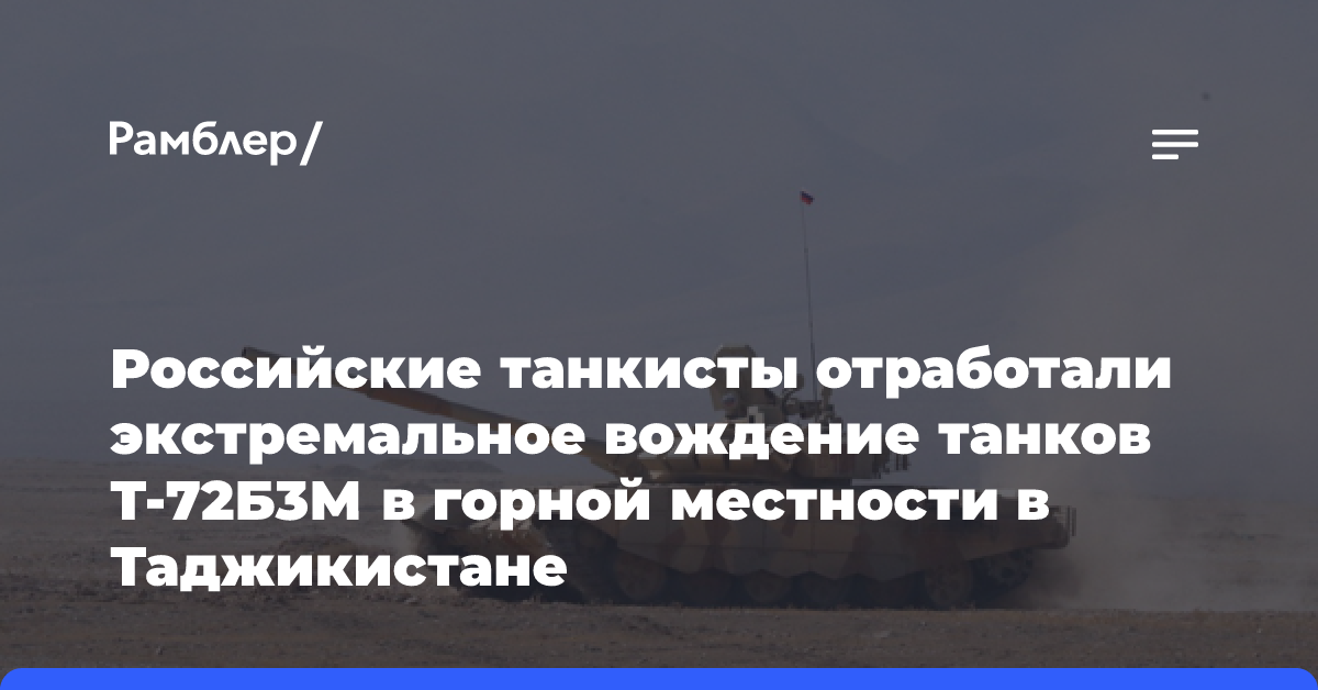 Российские танкисты отработали экстремальное вождение танков Т-72Б3М в горной местности в Таджикистане