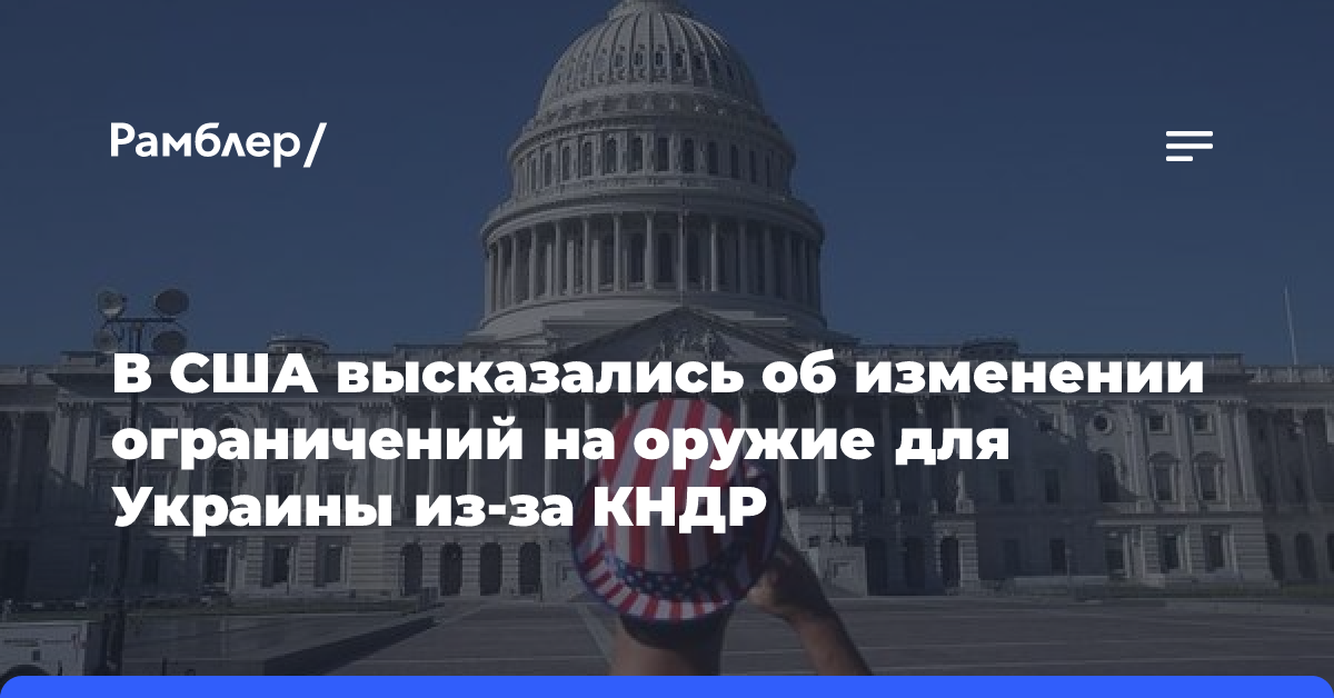 В США высказались об изменении ограничений на оружие для Украины из-за КНДР