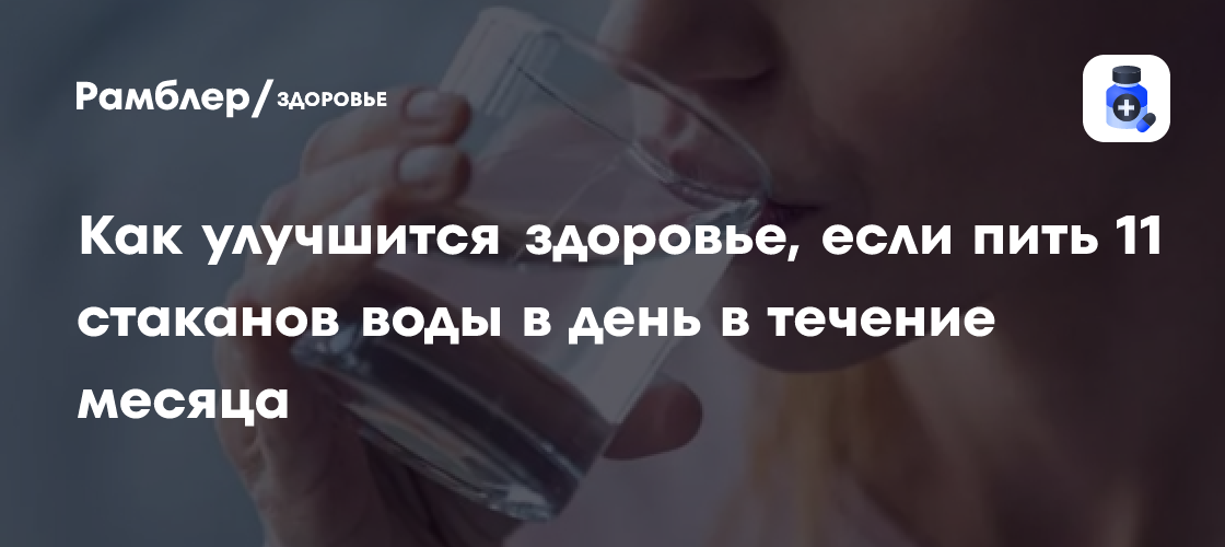 Как улучшится здоровье, если пить 11 стаканов воды в день в течение месяца