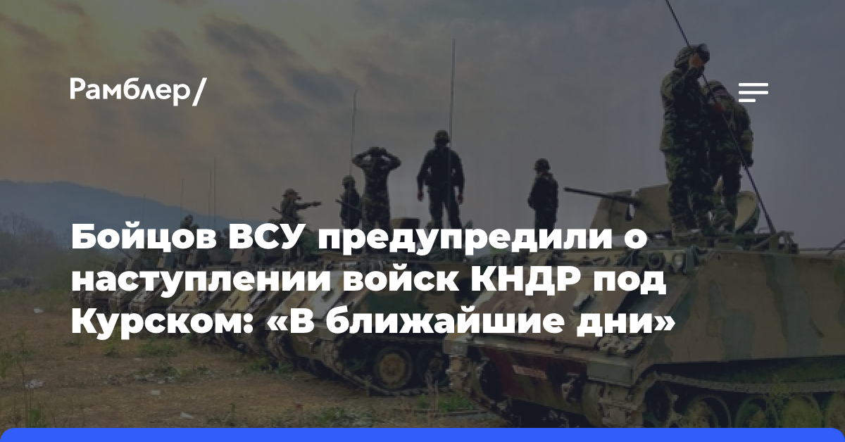 Бойцов ВСУ предупредили о наступлении войск КНДР под Курском: «В ближайшие дни»