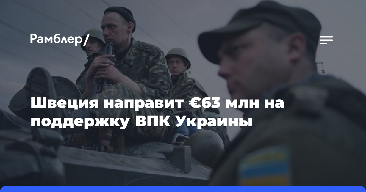 Швеция направит €63 млн на поддержку ВПК Украины и закупки военной техники