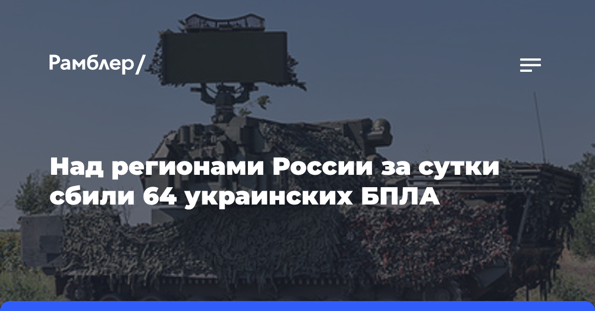 Над регионами России за сутки сбили 64 украинских БПЛА