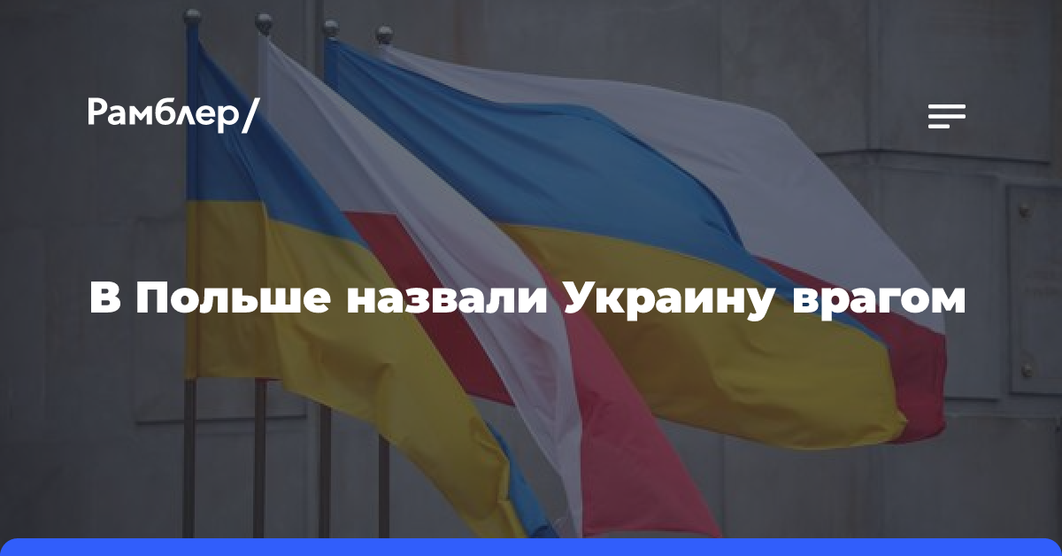 В Польше назвали Украину врагом