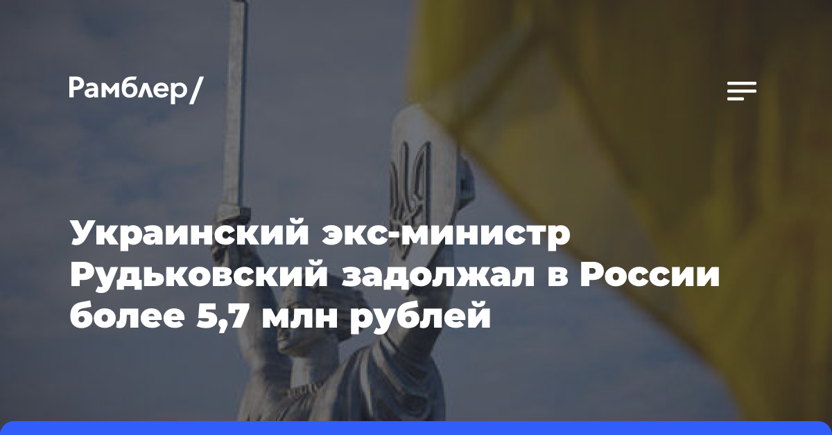 Экс-глава Минтранса Украины Рудьковский задолжал в России более 5,7 млн рублей