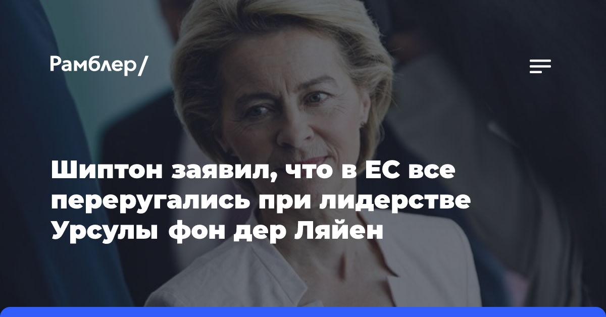 Шиптон заявил, что в ЕС все переругались при лидерстве Урсулы фон дер Ляйен