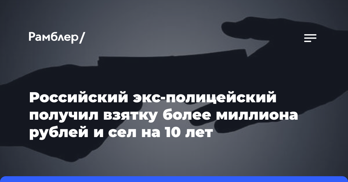 Суд приговорил экс-сотрудника ГИБДД Находки к 10 годам колонии за взятку