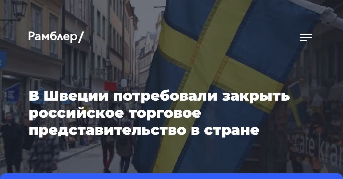 В Швеции потребовали закрыть российское торговое представительство в стране