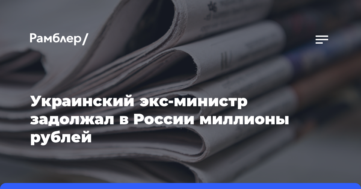 Украинский экс-министр задолжал в России миллионы рублей