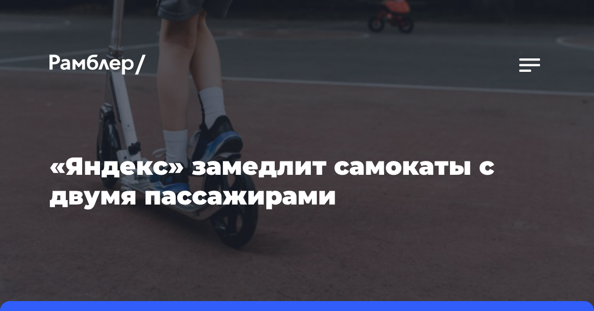 «Яндекс» замедлит самокаты с двумя пассажирами