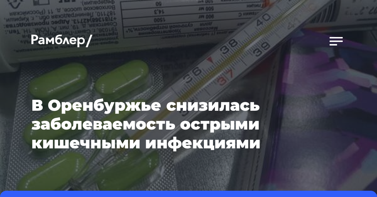 В Оренбуржье снизилась заболеваемость острыми кишечными инфекциями