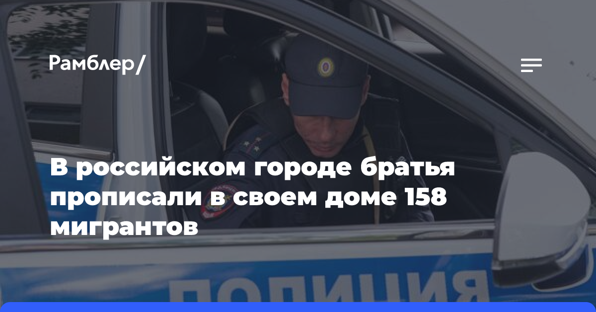 В российском городе братья прописали в своем доме 158 мигрантов