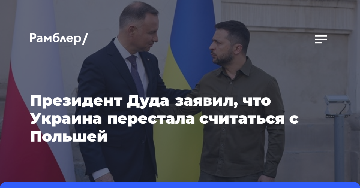 Президент Дуда заявил, что Украина перестала считаться с Польшей