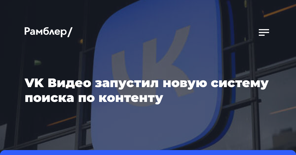 «VK видео» улучшил релевантность поисковой выдачи в сервисе