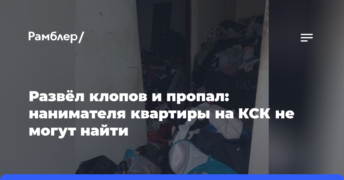 Развёл клопов и пропал: нанимателя квартиры на КСК не могут найти