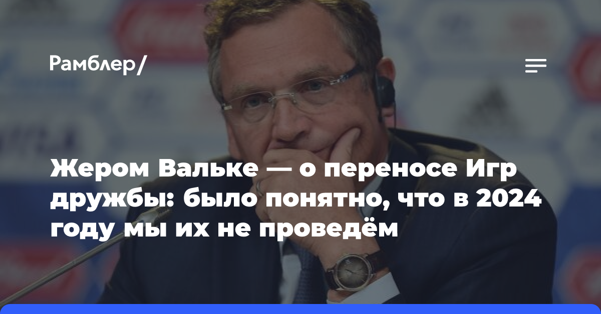 Жером Вальке рассказал, где и когда могут пройти Игры дружбы