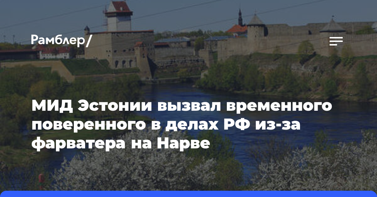 МИД Эстонии вызвал временного поверенного в делах РФ из-за фарватера на Нарве