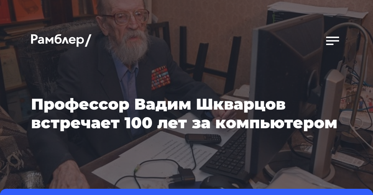 Профессор Вадим Шкварцов встречает 100 лет за компьютером