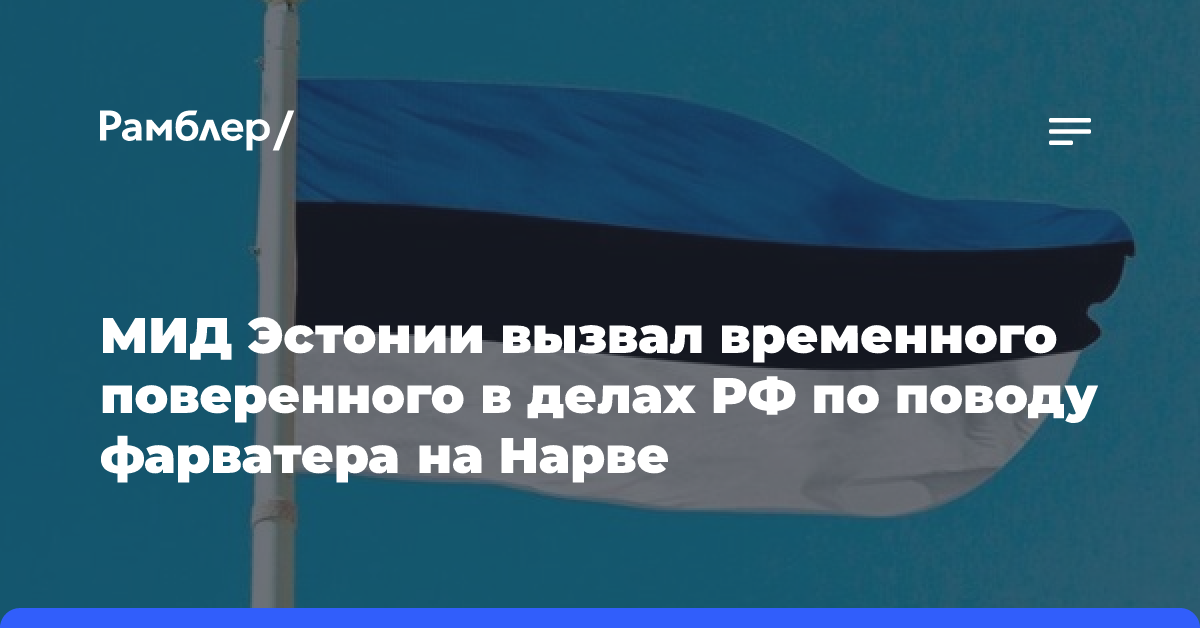 МИД Эстонии вызвал временного поверенного в делах РФ по поводу фарватера на Нарве