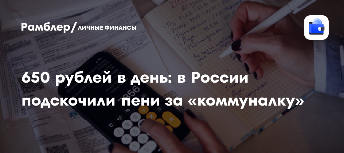 650 рублей в день: в России подскочили пени за «коммуналку»