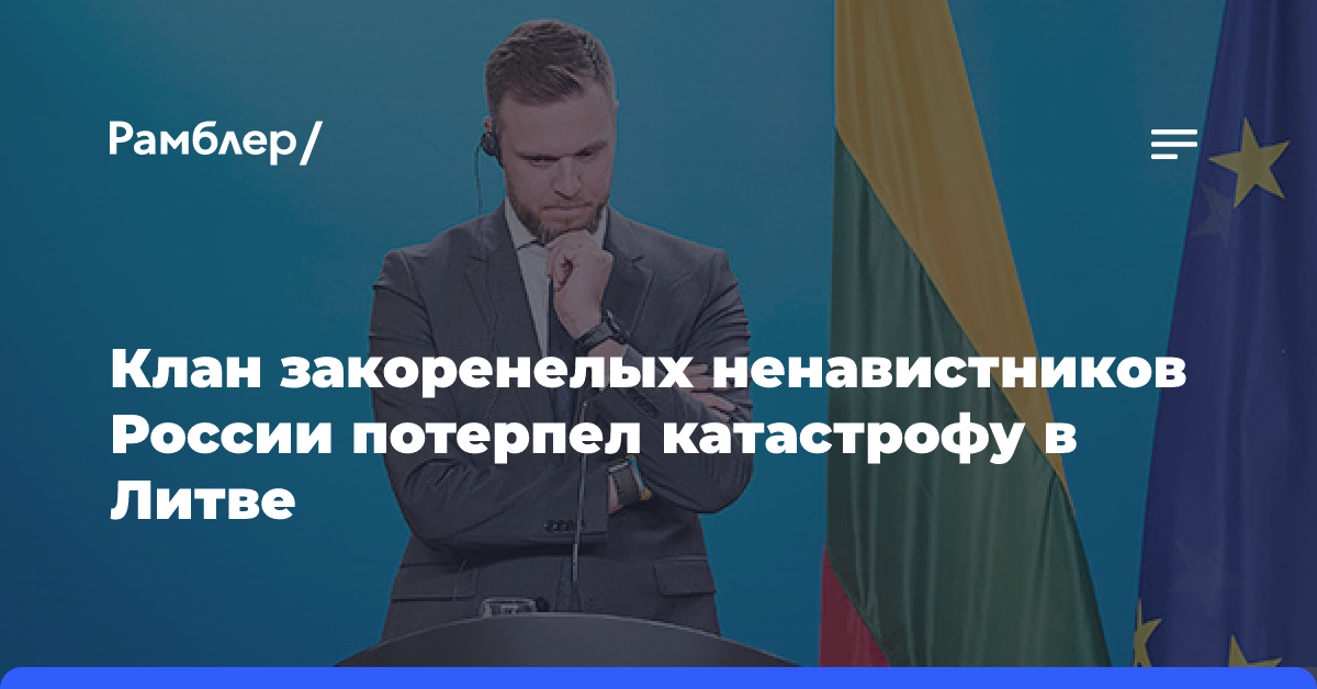 Клан закоренелых ненавистников России потерпел катастрофу в Литве