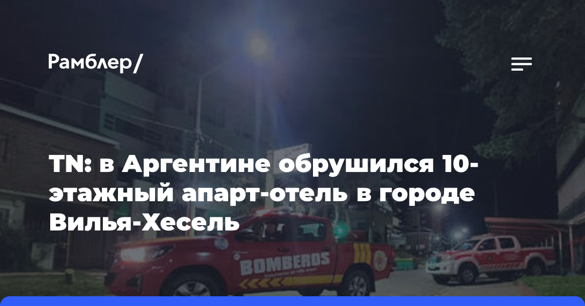 В Аргентине обрушилось десятиэтажное здание