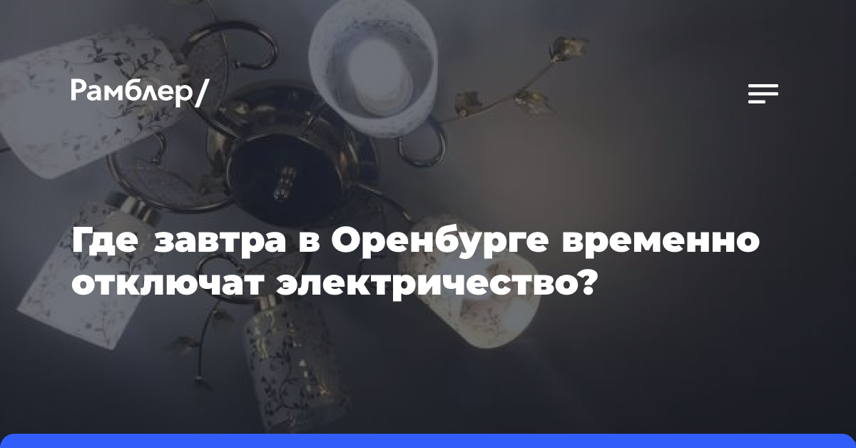 Где завтра в Оренбурге временно отключат электричество?