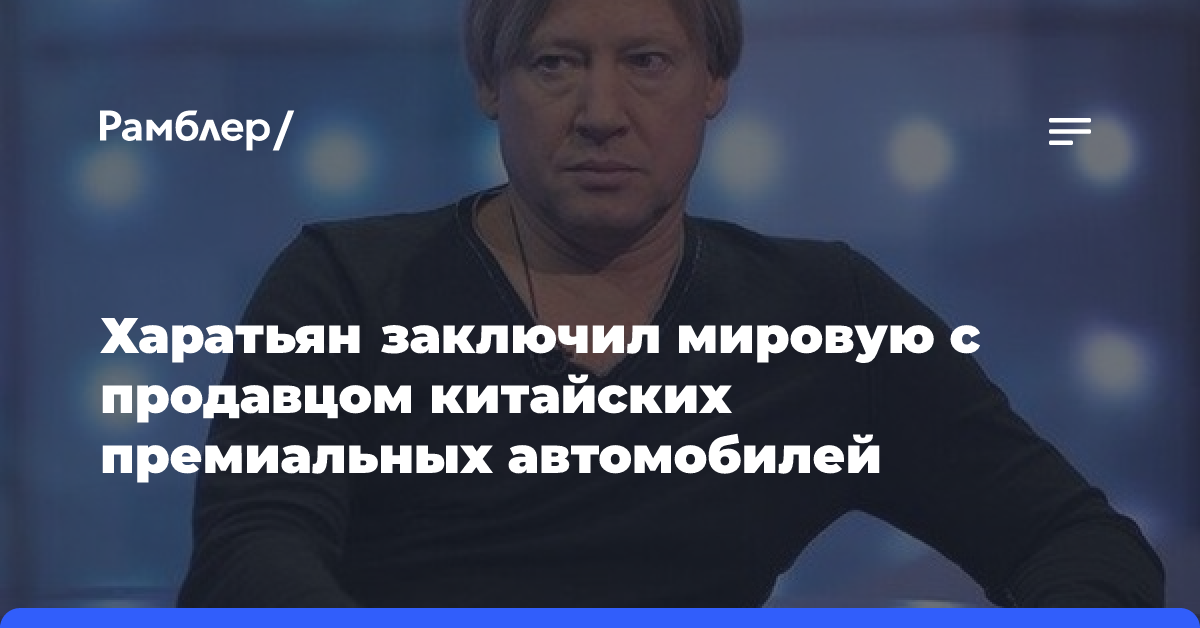 Купивший проблемную машину актер Дмитрий Харатьян отозвал иск