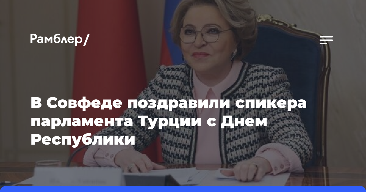 В Совфеде поздравили спикера парламента Турции с Днем Республики