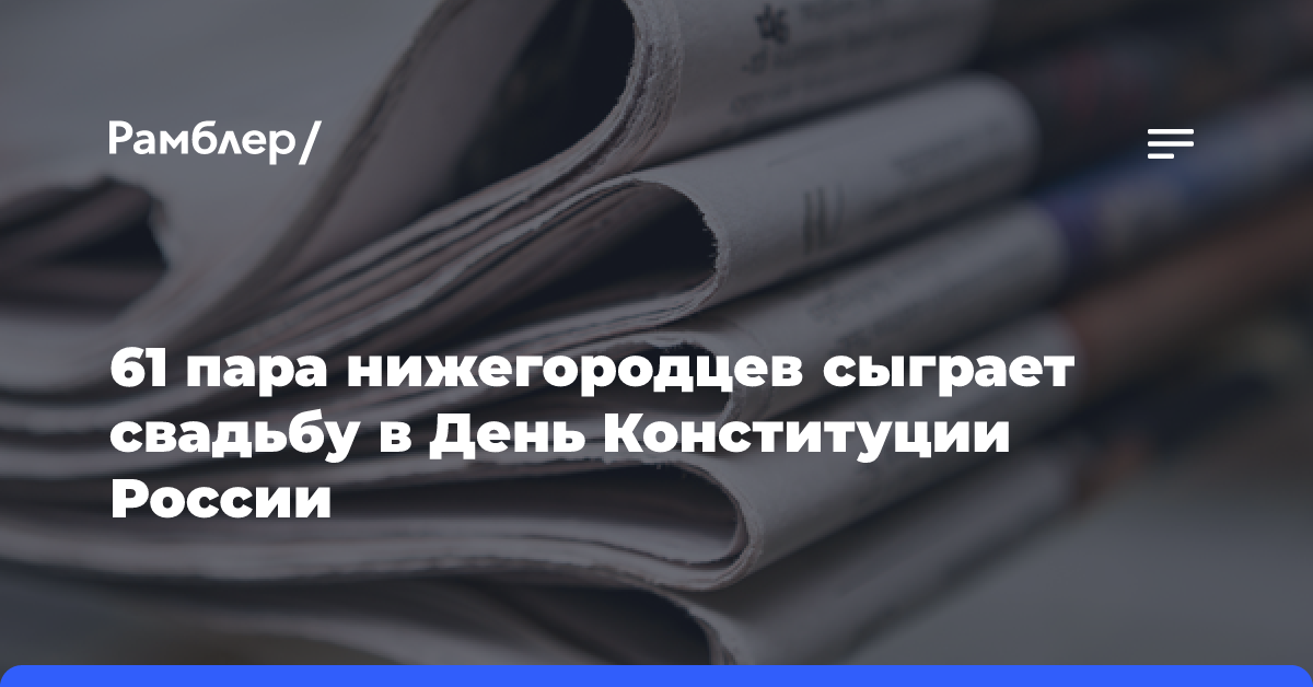 61 пара нижегородцев сыграют свадьбу в День Конституции России