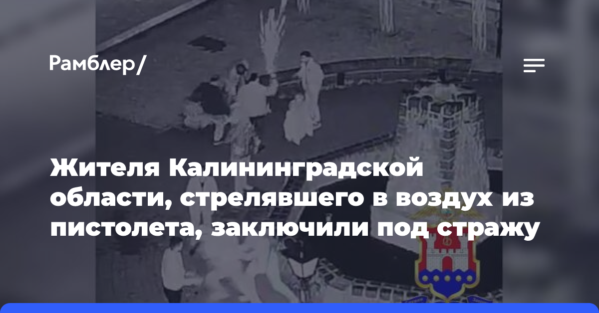 За стрельбу в воздух на улице житель Калининградской области стал фигурантом уголовного дела о хулиганстве