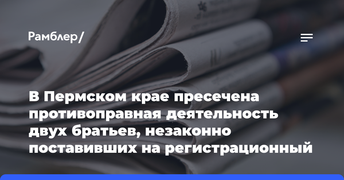 В Пермском крае пресечена противоправная деятельность двух братьев, незаконно поставивших на регистрационный учет 158 иностранных студентов