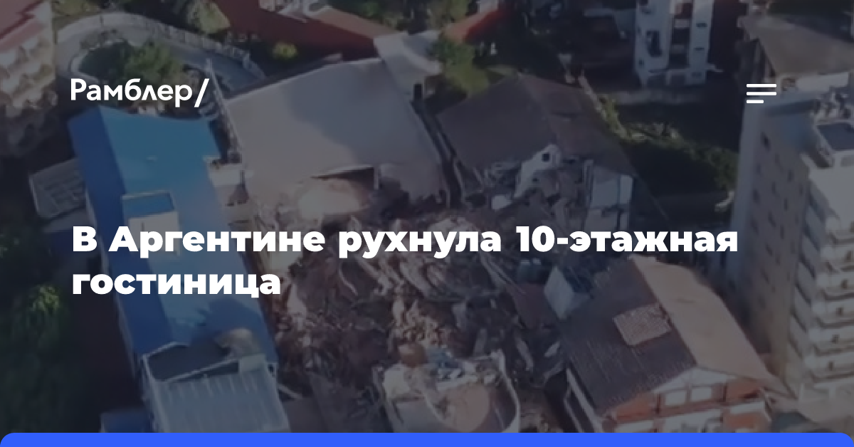 В Аргентине рухнула 10-этажная гостиница