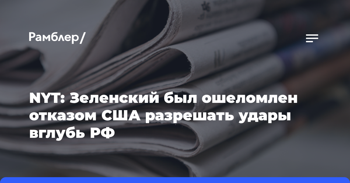 NYT: Зеленский был ошеломлен отказом США разрешать удары вглубь РФ