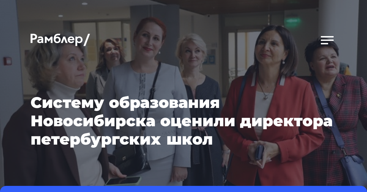 Систему образования Новосибирска оценили директора петербургских школ