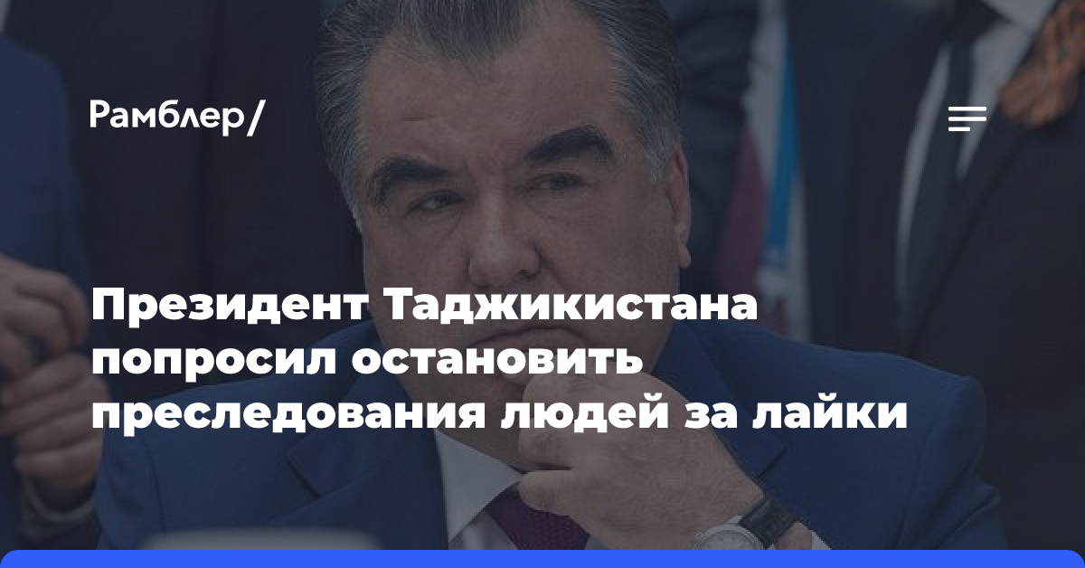 Президент Таджикистана попросил остановить преследования людей за лайки