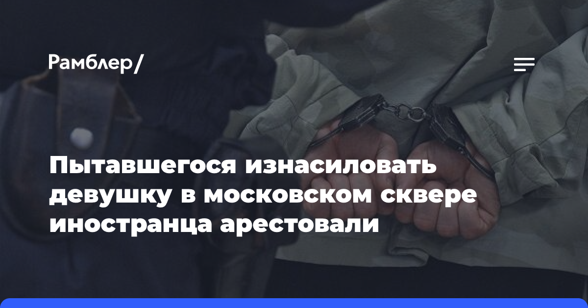 Пытавшегося изнасиловать девушку в московском сквере иностранца арестовали