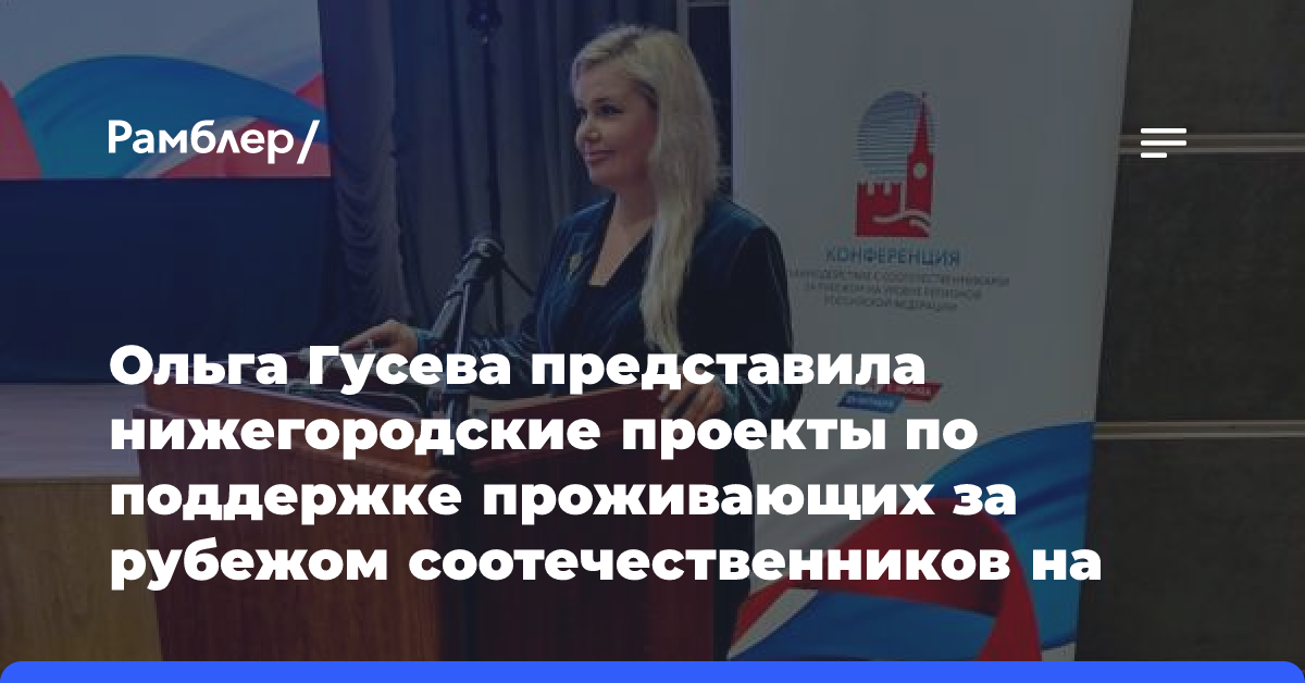 Ольга Гусева представила нижегородские проекты по поддержке проживающих за рубежом соотечественников на конференции в Москве