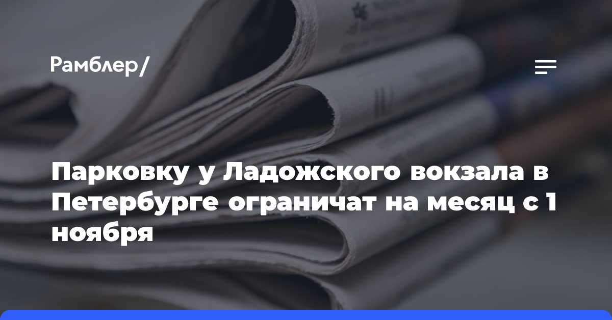 Парковку у Ладожского вокзала в Петербурге ограничат на месяц с 1 ноября